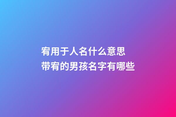 宥用于人名什么意思 带宥的男孩名字有哪些